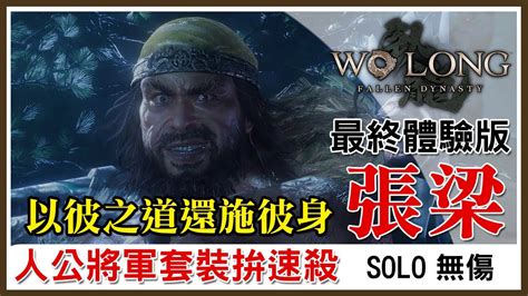 臥龍 最終體驗版 張梁 人公將軍套裝拚速殺 Solo 無傷 Youtube