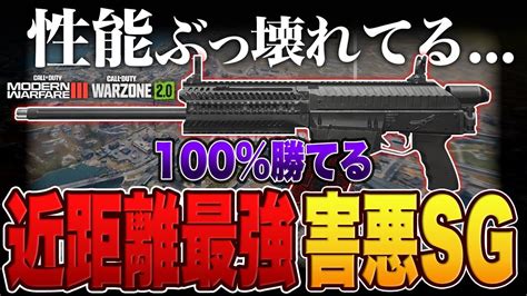 近距離最強100％勝てる害悪ショットガンが強すぎる【mw3 Wazone2 最強武器】 Youtube