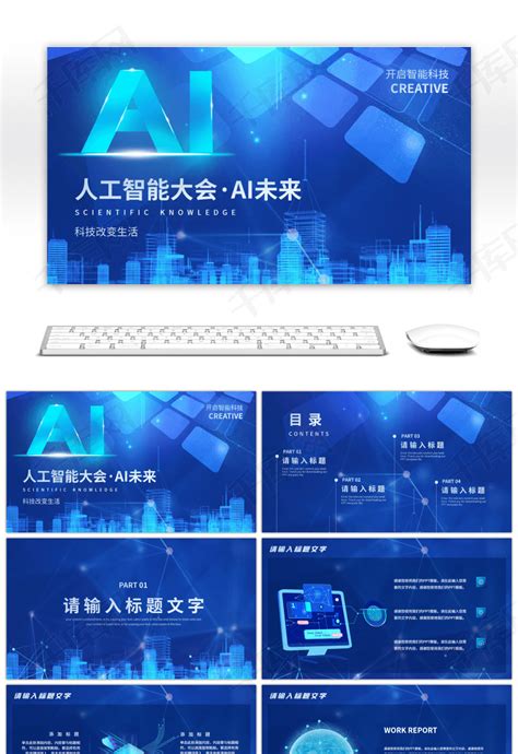 蓝色科技风ai人工智能大会pptppt模板免费下载 Ppt模板 千库网