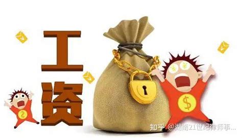 资金周转困难拖欠工资何时是尽头？仲裁调解依法要回工资！ 知乎