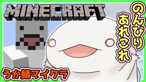 【minecraft】のんびり建築！【うかクラ】【新人vtuber半崎ウイネコ】【マインクラフトマイクラ】 Minecraft