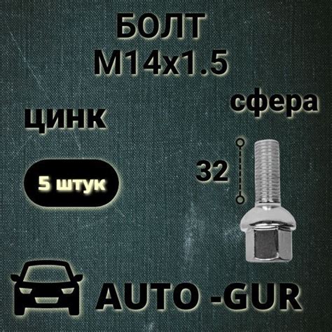 Болт колесный М14 х 1,5, 5 шт. купить по выгодной цене в интернет ...