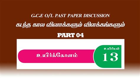 G C E O L Science Past Papers Discussion Unit Part Tamil