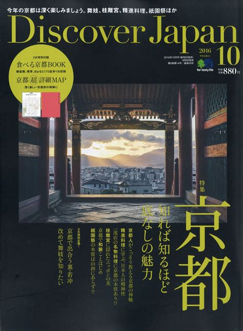 楽天ブックス Discover Japan ディスカバー・ジャパン 2016年 10月号 [雑誌] エイ出版社 4910164251063 雑誌