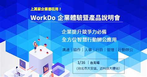 上萬家企業都在用！智慧行動辦公 Workdo 企業體驗暨說明會1月台北場