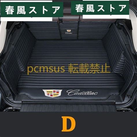 キャデラック Cadillac Ats Sls Ct4 Ct5 Ct6 Xt4 Xt5 Xt6 Xts ラゲッジマット トランクマット 防水