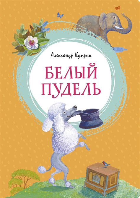 Купить книгу «Белый пудель», Александр Куприн | Издательство «Махаон ...