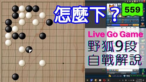 【網路圍棋自戰解說 559】野狐9段｜一開局就在角上展開激烈爭鬥！ Youtube