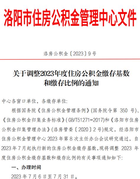 洛阳市关于调整2023年度住房公积金缴存基数和缴存比例的通知