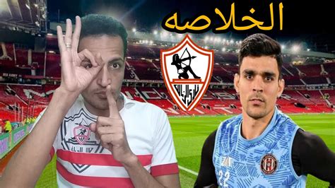 مفاجأه الزمالك ينهي صفقه المدافع رسميا اشرف بن شرقي والخلاصه مدافع