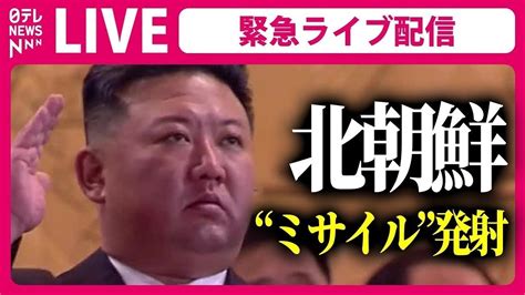 【緊急ライブ】『北朝鮮 ミサイル 発射』政府関係者「発射は失敗したとみられる」日本に飛来する可能性なし 沖縄県の方への避難の呼びかけは解除（日テレnews Live） Youtube