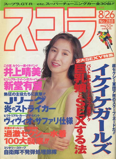 【傷や汚れあり （詳細）】スコラ 1993 923 土家里織 酒井法子 イケイケガールズ 小林恵 平砂織 有森麗の落札情報詳細 ヤフオク