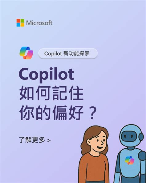 🧠 你的 Ai 助手，現在更懂你！ 「copilot 記憶功能」全新登場！ Microsoft Taiwan Facebook