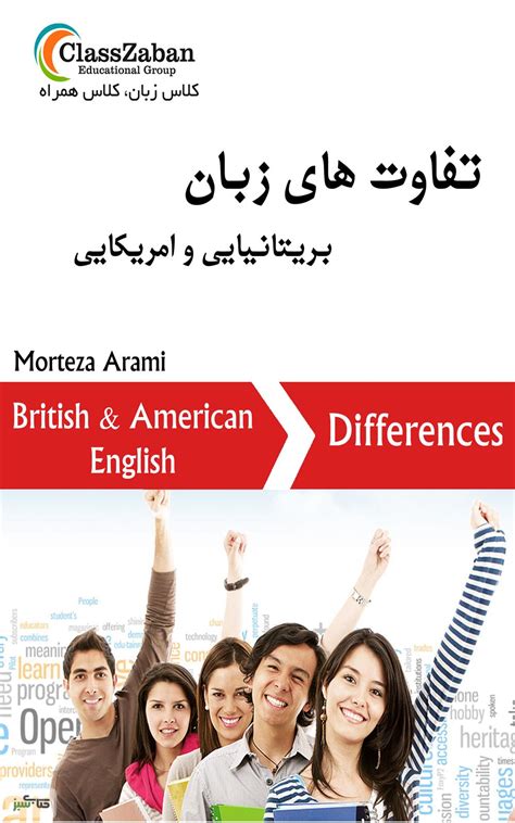 دانلود رایگان Pdf تفاوت های زبان بریتانیایی و امریکایی British