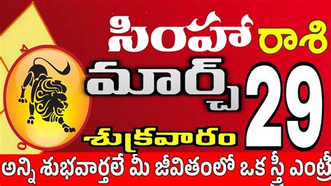 సింహారాశి 29 అందమైన స్త్రీ తో ఇలా Simha Rasi March 2024 Simha Rasi Todayrasiphalalu Youtube