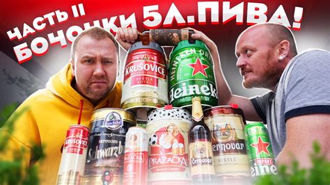 ОПЯТЬ купили пиво в 5л. БОЧКАХ. БЕССМЫСЛЕННАЯ ТРАТА ДЕНЕГ???!!! - YouTube