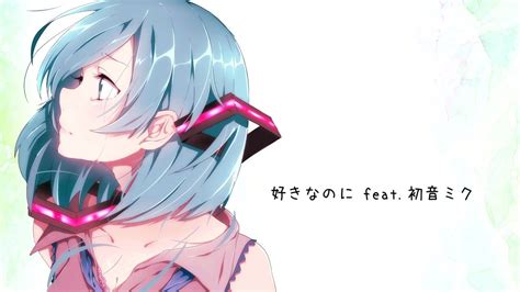 失恋ソング ボカロ Hatsune Miku I Dont Love You PartⅠ Feat Yasuha