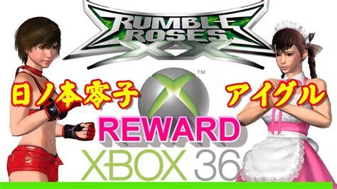 Rumble Roses Xx 】ランブルローズダブルエックス Reward 日ノ本零子vsアイグル Youtube