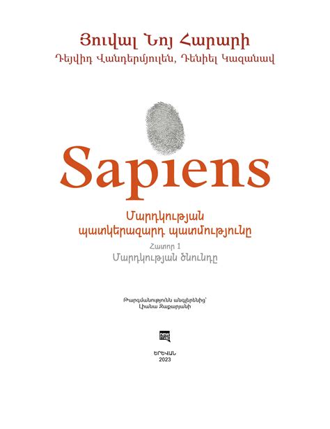 Sapiens. Մարդկության պատկերազարդ պատմությունը [Հատոր 1]