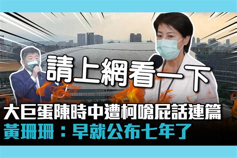 【cnews】大巨蛋檔案陳時中遭柯嗆「屁話連篇」 黃珊珊：早就公布七年了 匯流新聞網