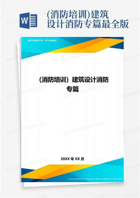 消防培训建筑设计消防专篇最全版word模板下载编号lakewywy熊猫办公