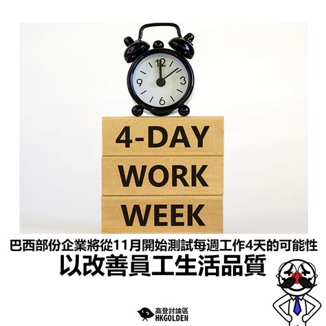 【巴西部份企業將從11月開始測試每週工作4天的可能性 以改善員工生活品質 】 高登新聞