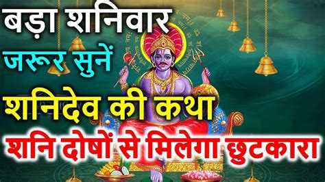 आज शनिवार के दिन शनिदेव की कथा सुनने मात्र से शनि दोषों से मिलेगा छुटकारा Youtube