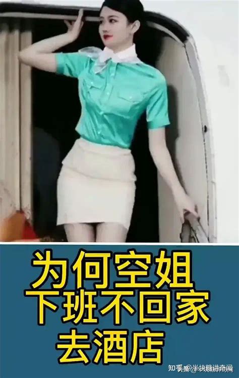 为什么空姐乘人下飞机后不回家 知乎