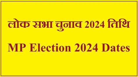 लोक सभा चुनाव 2024 घोषित जाने कब होगा चुनाव Mp Election 2024