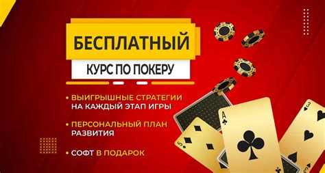 Бесплатный курс по покеру