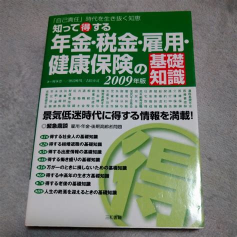 知って得する年金・税金・雇用・健康保険の基礎知識 「自己責任」時代を生き抜く知恵の通販 By めぐみるくs Shop｜ラクマ