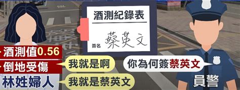 酒駕婦自撞路邊轎車！囂張簽名「蔡英文」下場慘了｜東森新聞：新聞在哪 東森就在哪裡