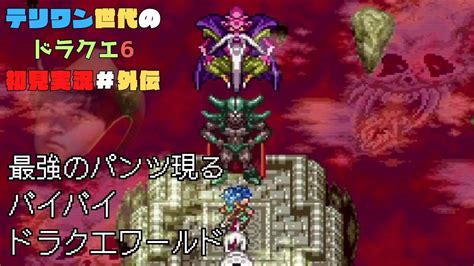 【ドラクエ6】テリワン世代の初見実況 最終回外伝 Youtube