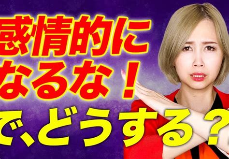 決定版！訳あり恋愛で感情的にならない方法 高野那々