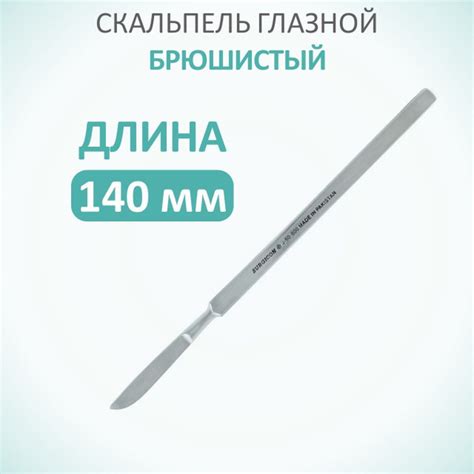 Скальпель медицинский глазной брюшистый средний из нержавеющей стали ...