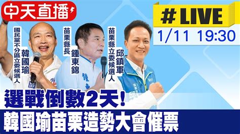 【中天直播live】選戰倒數2天 辣個男人韓國瑜邱鎮軍苗栗頭份造勢大會催票 20240111 Ctinews Youtube