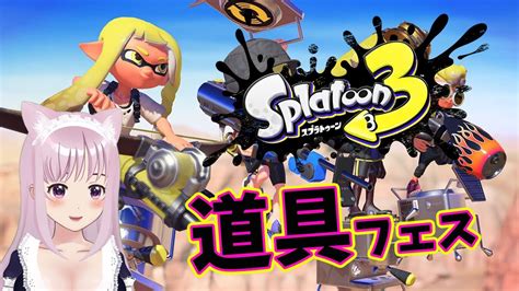 【スプラトゥーン3】スプラ3になってからの初フェス 道具で参加 こはる【vtuber】ライブ Splatoon3 Youtube