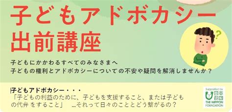 子どもアドボカシー出前講座 福岡市南区の習い事 学び舎しおらぼ