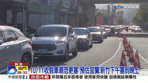 疫情趨緩各地湧車潮 雙十國道北中南大塞車│中視新聞 20211010 Youtube