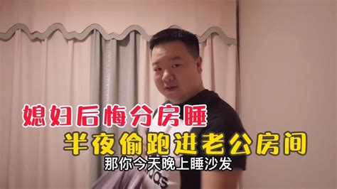 媳妇提的分房睡，半夜又偷偷溜进老公房间，这反应是什么意思？ Youtube