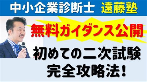 【中小企業診断士】初めての診断士二次試験完全攻略法 By 寺子屋遠藤塾 Youtube