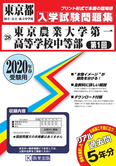 楽天ブックス 東京農業大学第一高等学校中等部（第1回）（2020年春受験用） 9784290112667 本