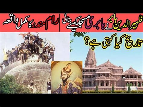 Zaheer Ud Din Babar Ne Babri Masjid Kese Banain Ram Mandar Ka Waqia