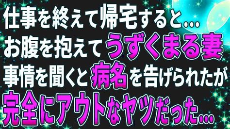 【スカッとする話／修羅場】仕事を終えて帰宅すると…お腹を抱えてうずくまる妻。事情を聞くと病名を告げられたが、完全にアウトなヤツだった