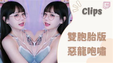 20231018••• 依渟實況剪輯：雙胞胎版惡龍咆哮 Youtube