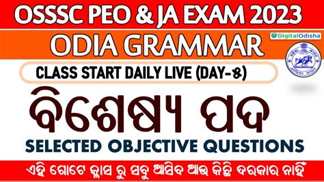 Odia Grammar Multiple Choice Questions About Nouns ଓଡ଼ିଆ ଗ୍ରାମାର ବିଶେଷ୍ୟ Odia Grammar