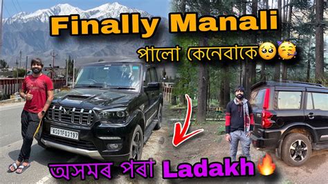 Finally কেনেবাকে আহি আহি Manali পালো 😍 Ladakh Road Trip Ep 7 Youtube