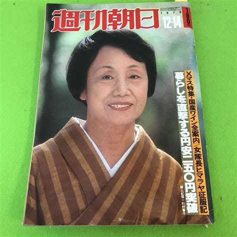 【傷や汚れあり】b58 051 週刊朝日 1979年 12月14日発行 暮らしを直撃する円安二五〇円突破 朝日新聞社の落札情報詳細