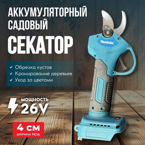 Секатор аккумуляторный Makita 26V: Макита Ваш Незаменимый Помощник в ...