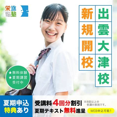 『夏期講習会』のご案内〔出雲大津校〕 島根の塾なら個別指導 栄進塾